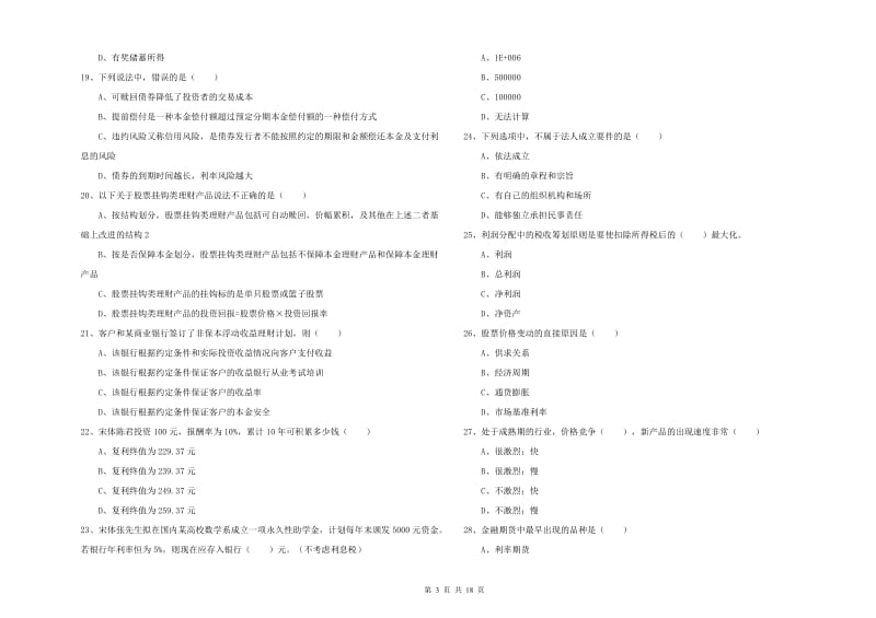 2019年初级银行从业资格证《个人理财》题库练习试卷A卷 附解析.doc_第3页