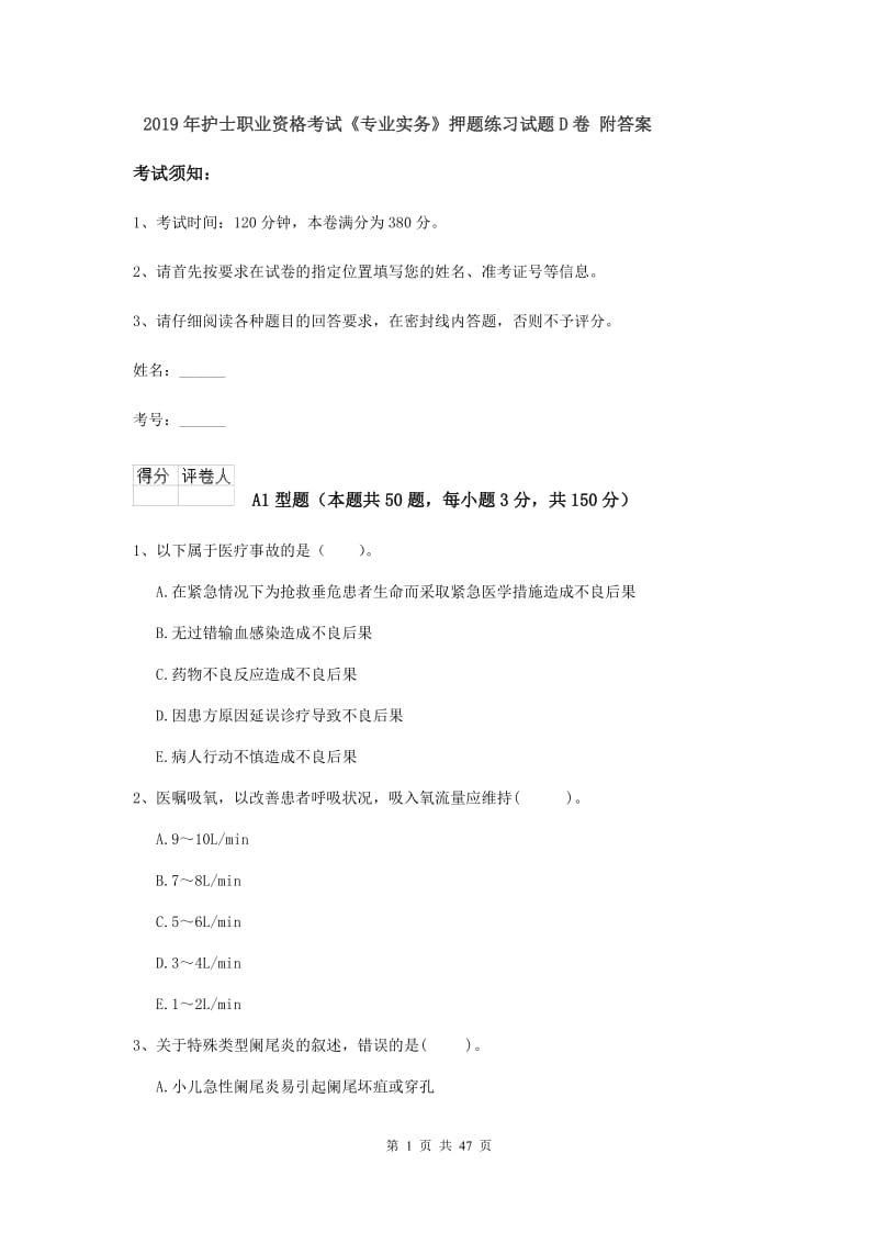 2019年护士职业资格考试《专业实务》押题练习试题D卷 附答案.doc_第1页