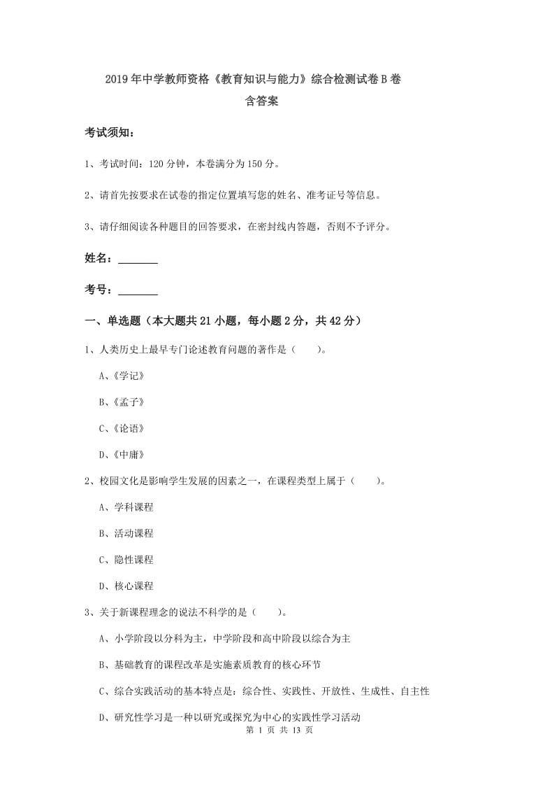 2019年中学教师资格《教育知识与能力》综合检测试卷B卷 含答案.doc_第1页