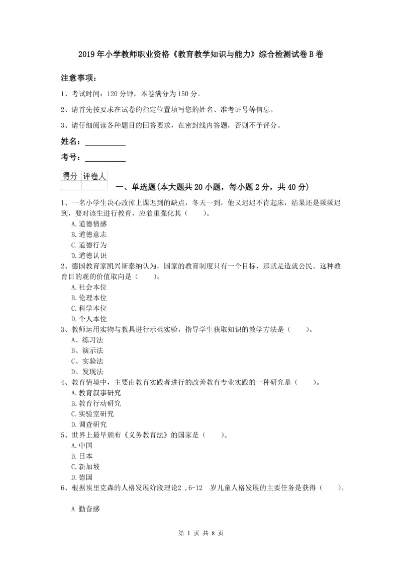 2019年小学教师职业资格《教育教学知识与能力》综合检测试卷B卷.doc_第1页