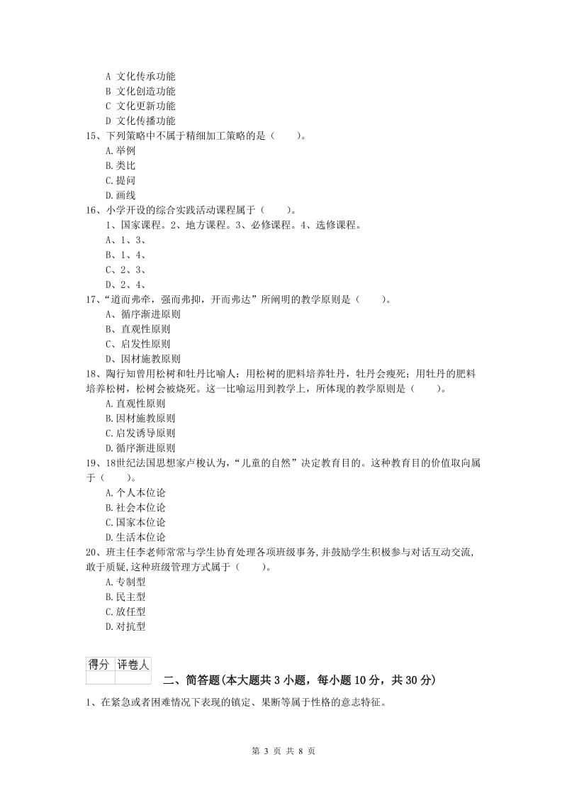 2019年小学教师职业资格《教育教学知识与能力》综合检测试卷B卷.doc_第3页