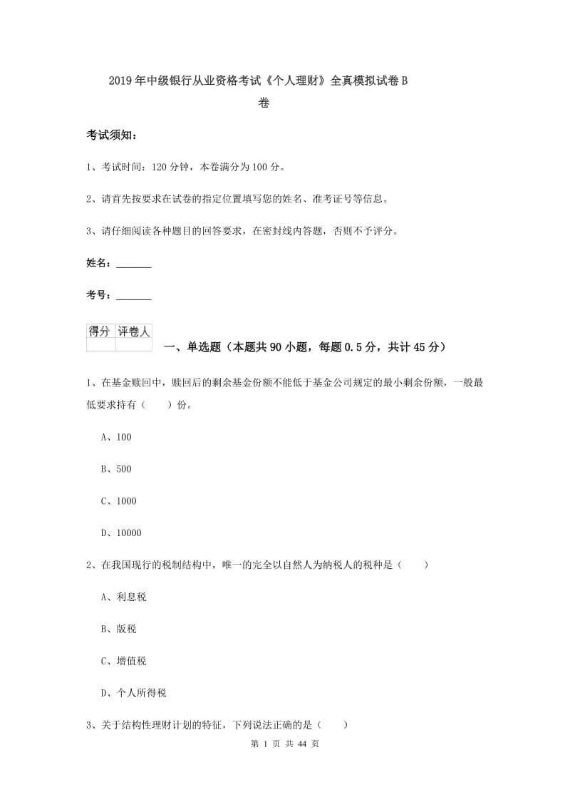 2019年中级银行从业资格考试《个人理财》全真模拟试卷B卷.doc_第1页