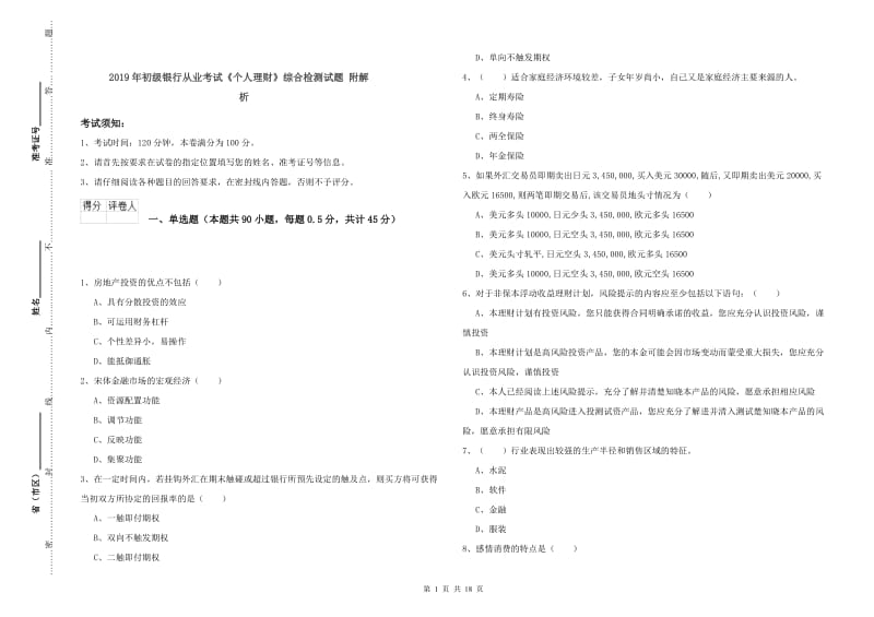 2019年初级银行从业考试《个人理财》综合检测试题 附解析.doc_第1页