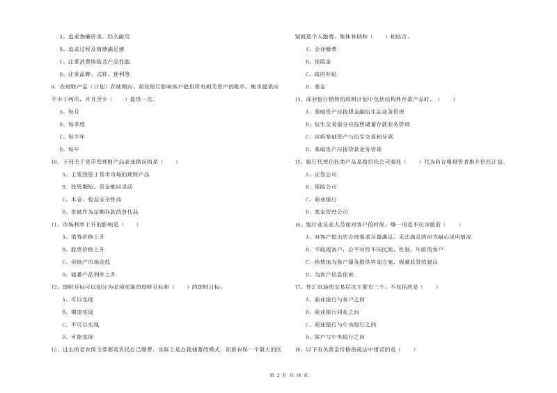 2019年初级银行从业考试《个人理财》综合检测试题 附解析.doc_第2页