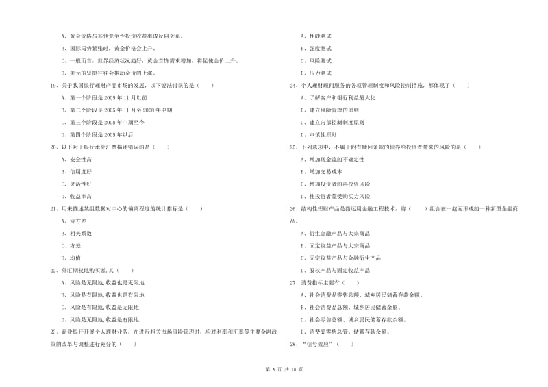 2019年初级银行从业考试《个人理财》综合检测试题 附解析.doc_第3页