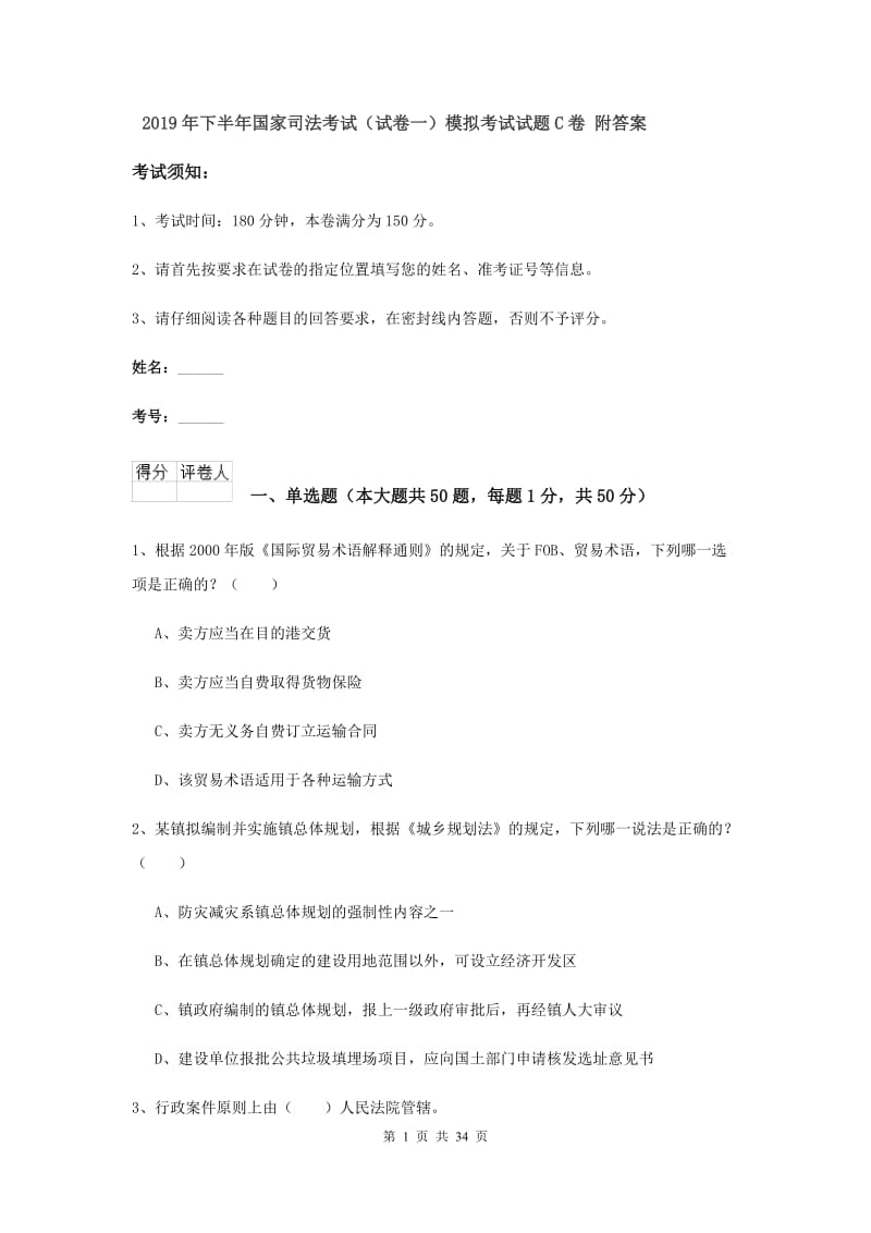 2019年下半年国家司法考试（试卷一）模拟考试试题C卷 附答案.doc_第1页