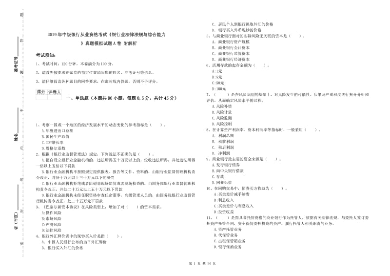 2019年中级银行从业资格考试《银行业法律法规与综合能力》真题模拟试题A卷 附解析.doc_第1页