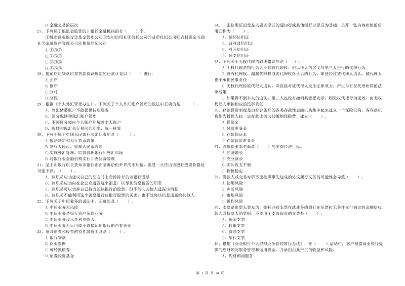 2019年中级银行从业资格考试《银行业法律法规与综合能力》真题模拟试题A卷 附解析.doc_第3页