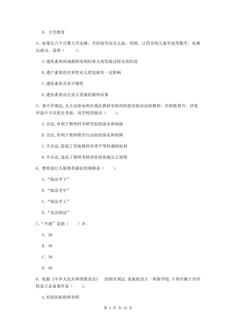 2019年中学教师资格证《综合素质》每日一练试卷A卷 附解析.doc_第2页