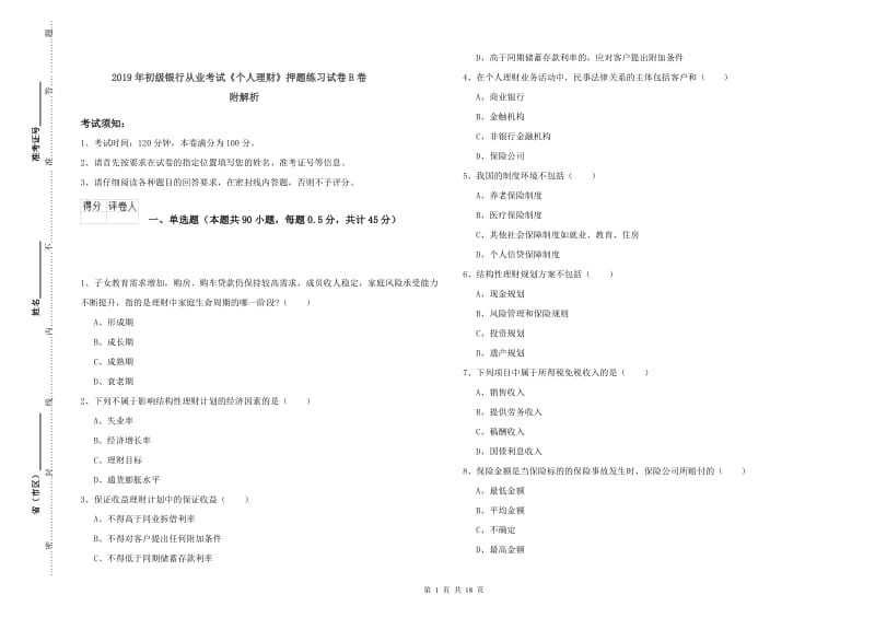 2019年初级银行从业考试《个人理财》押题练习试卷B卷 附解析.doc_第1页