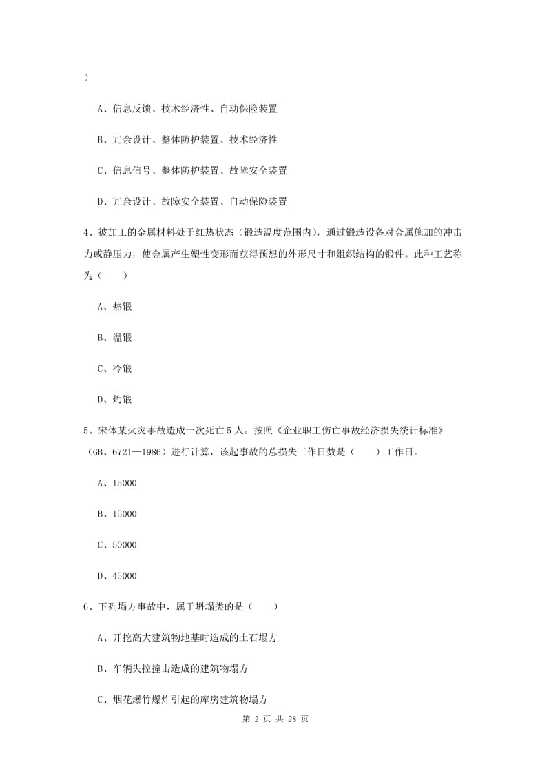 2019年安全工程师考试《安全生产技术》综合练习试题D卷 含答案.doc_第2页