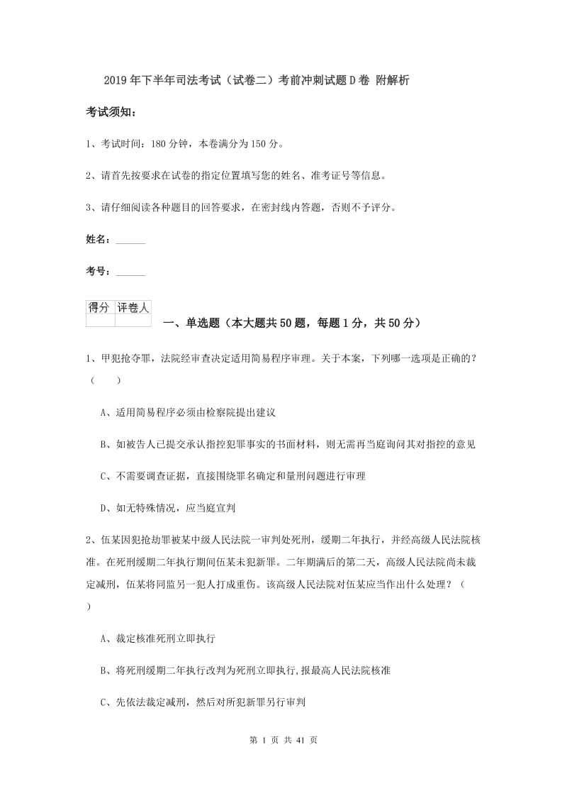 2019年下半年司法考试（试卷二）考前冲刺试题D卷 附解析.doc_第1页