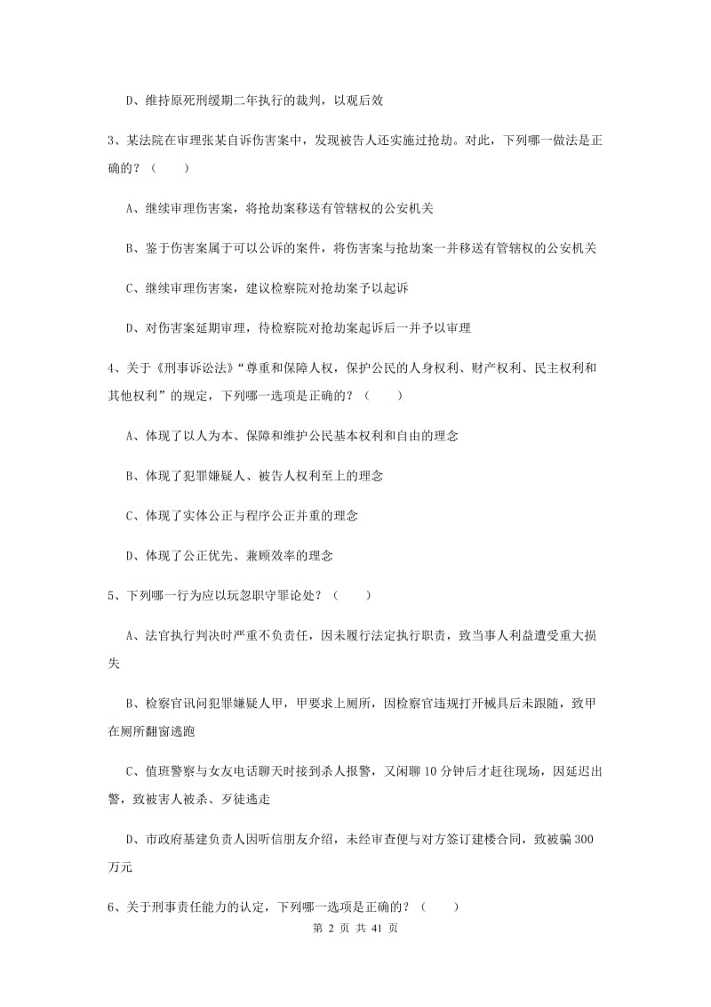 2019年下半年司法考试（试卷二）考前冲刺试题D卷 附解析.doc_第2页