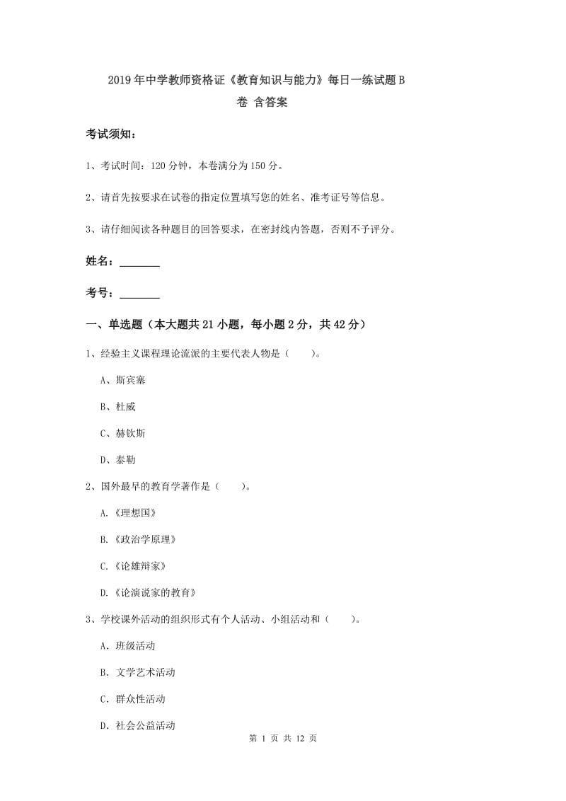 2019年中学教师资格证《教育知识与能力》每日一练试题B卷 含答案.doc_第1页