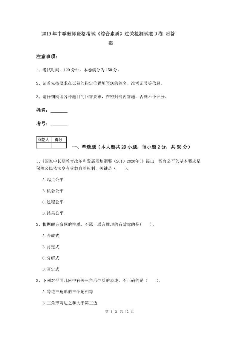 2019年中学教师资格考试《综合素质》过关检测试卷D卷 附答案.doc_第1页