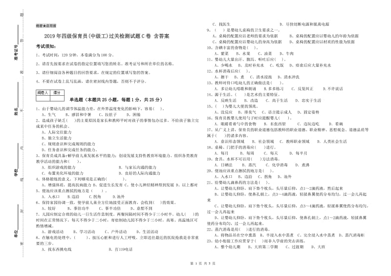 2019年四级保育员(中级工)过关检测试题C卷 含答案.doc_第1页