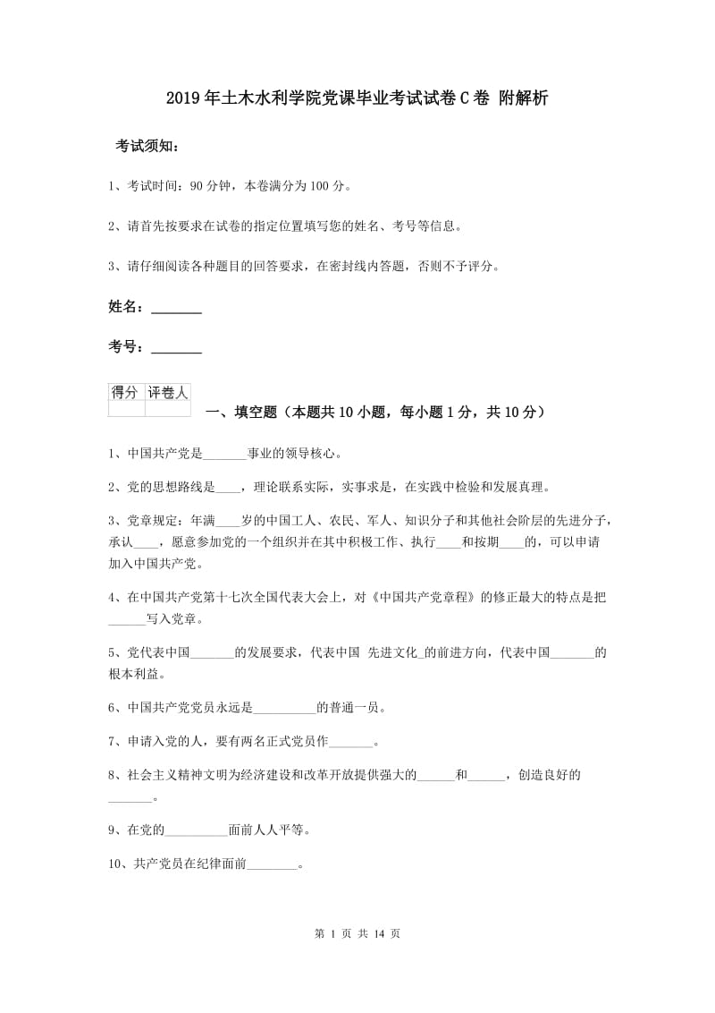 2019年土木水利学院党课毕业考试试卷C卷 附解析.doc_第1页