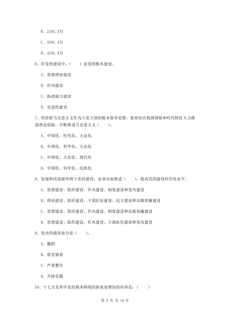 2019年土木水利学院党课毕业考试试卷C卷 附解析.doc_第3页