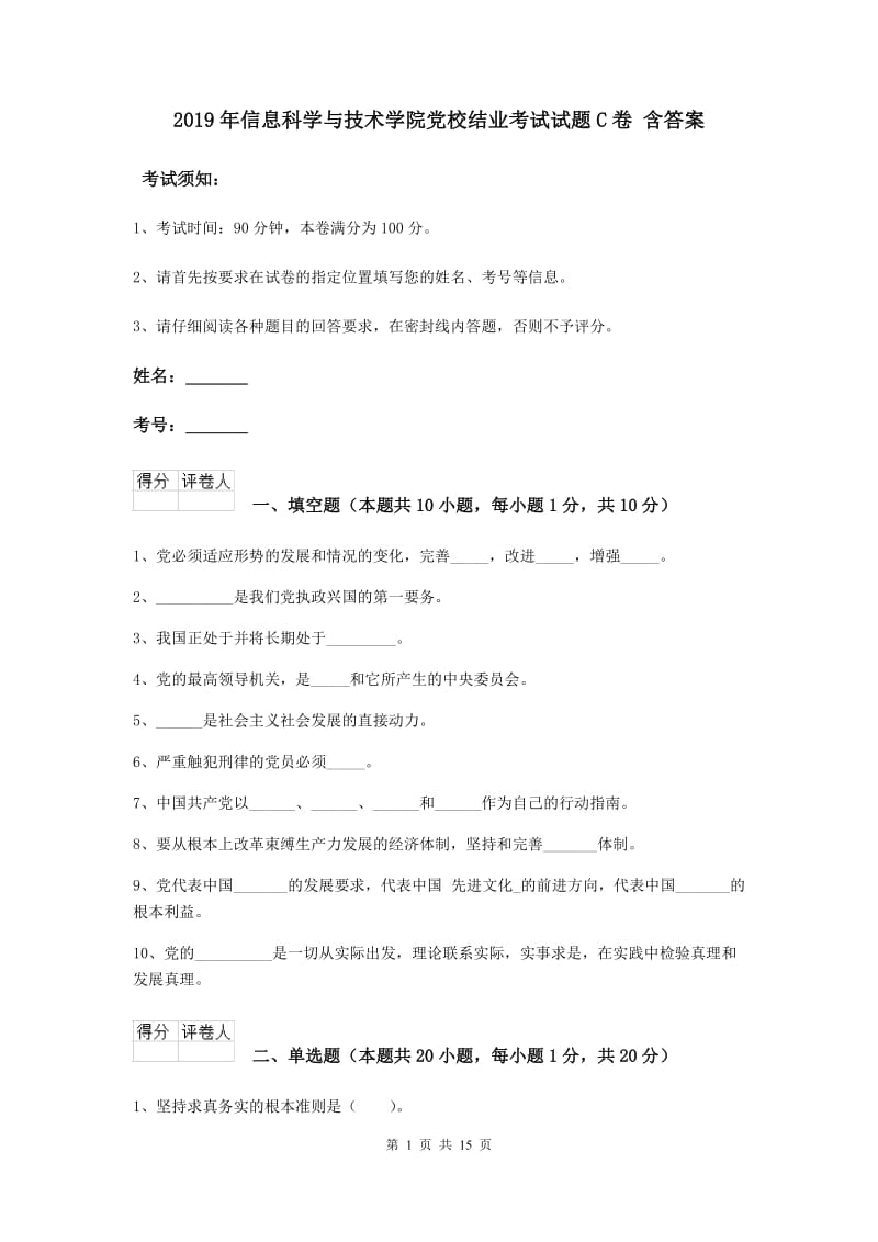 2019年信息科学与技术学院党校结业考试试题C卷 含答案.doc_第1页