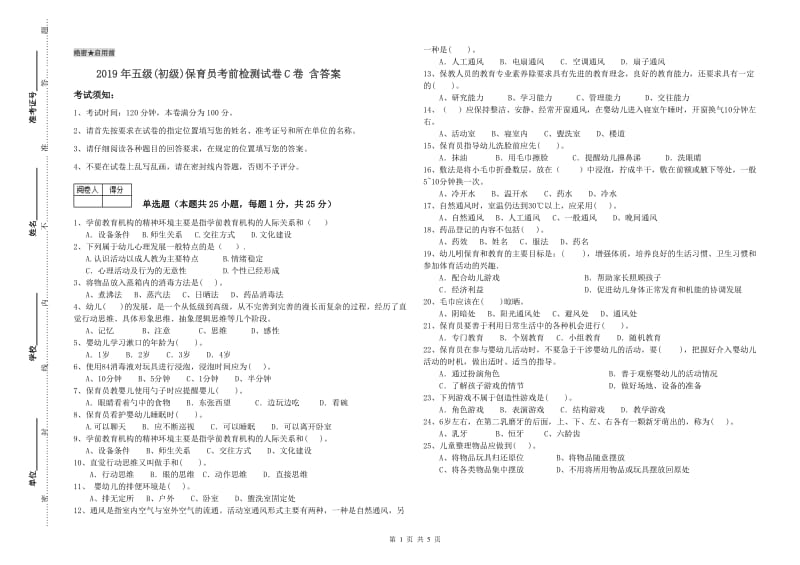 2019年五级(初级)保育员考前检测试卷C卷 含答案.doc_第1页