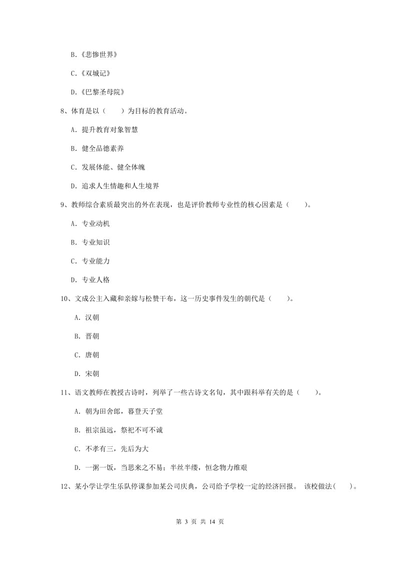 2019年上半年小学教师资格证《综合素质》押题练习试卷A卷 含答案.doc_第3页