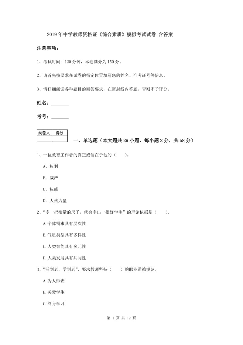 2019年中学教师资格证《综合素质》模拟考试试卷 含答案.doc_第1页