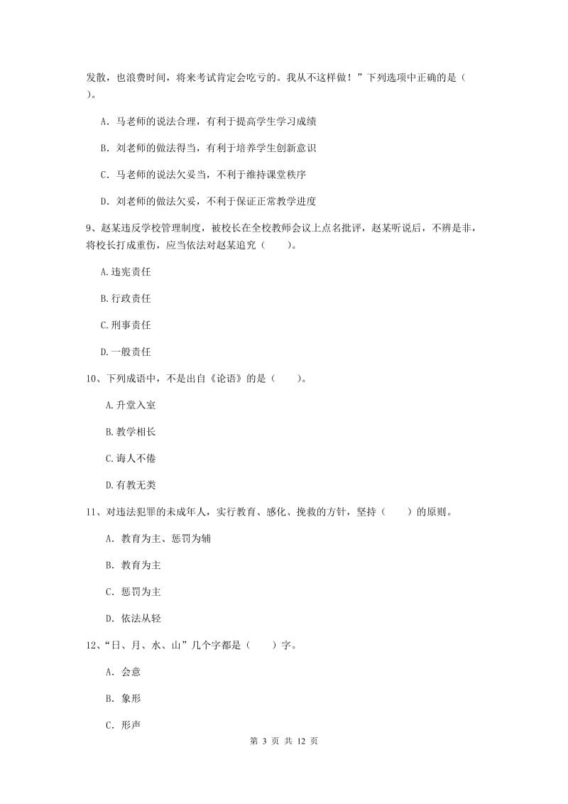 2019年中学教师资格证《综合素质》模拟考试试卷 含答案.doc_第3页