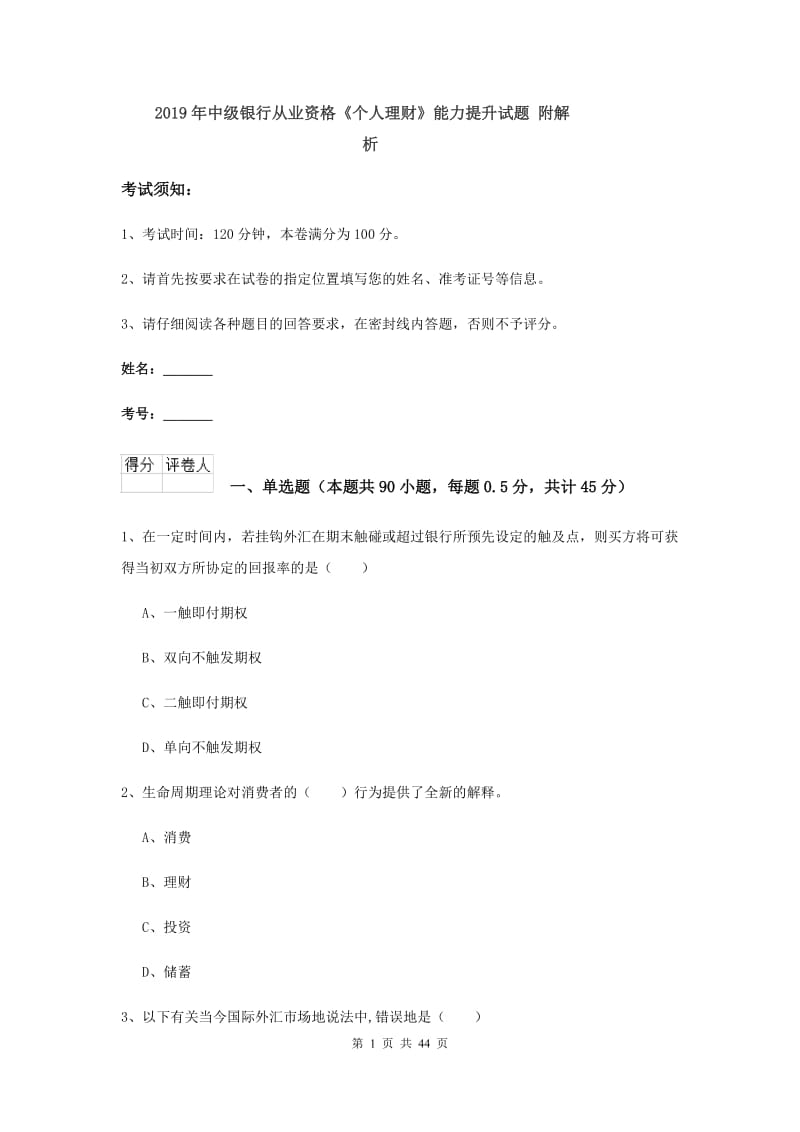 2019年中级银行从业资格《个人理财》能力提升试题 附解析.doc_第1页