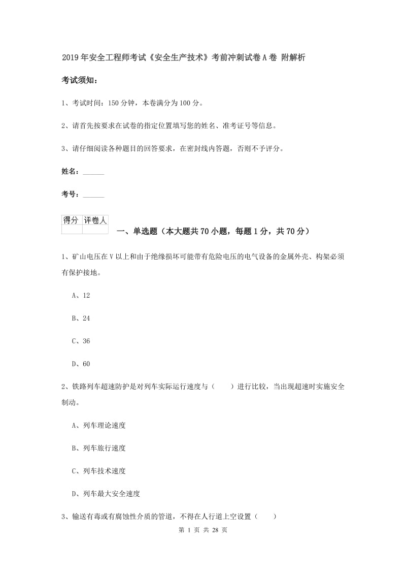 2019年安全工程师考试《安全生产技术》考前冲刺试卷A卷 附解析.doc_第1页