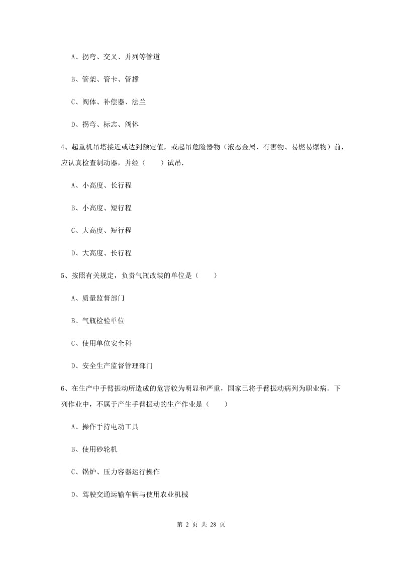 2019年安全工程师考试《安全生产技术》考前冲刺试卷A卷 附解析.doc_第2页