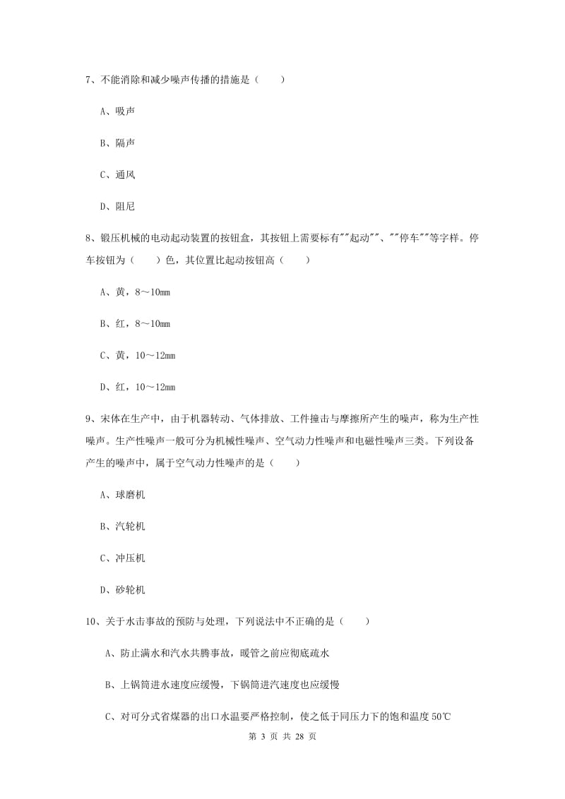 2019年安全工程师考试《安全生产技术》考前冲刺试卷A卷 附解析.doc_第3页