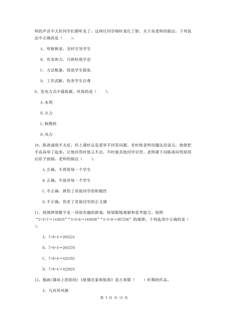 2019年中学教师资格《综合素质》全真模拟试卷 附答案.doc_第3页