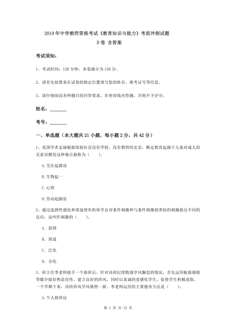 2019年中学教师资格考试《教育知识与能力》考前冲刺试题D卷 含答案.doc_第1页