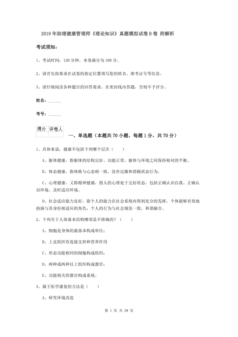 2019年助理健康管理师《理论知识》真题模拟试卷B卷 附解析.doc_第1页