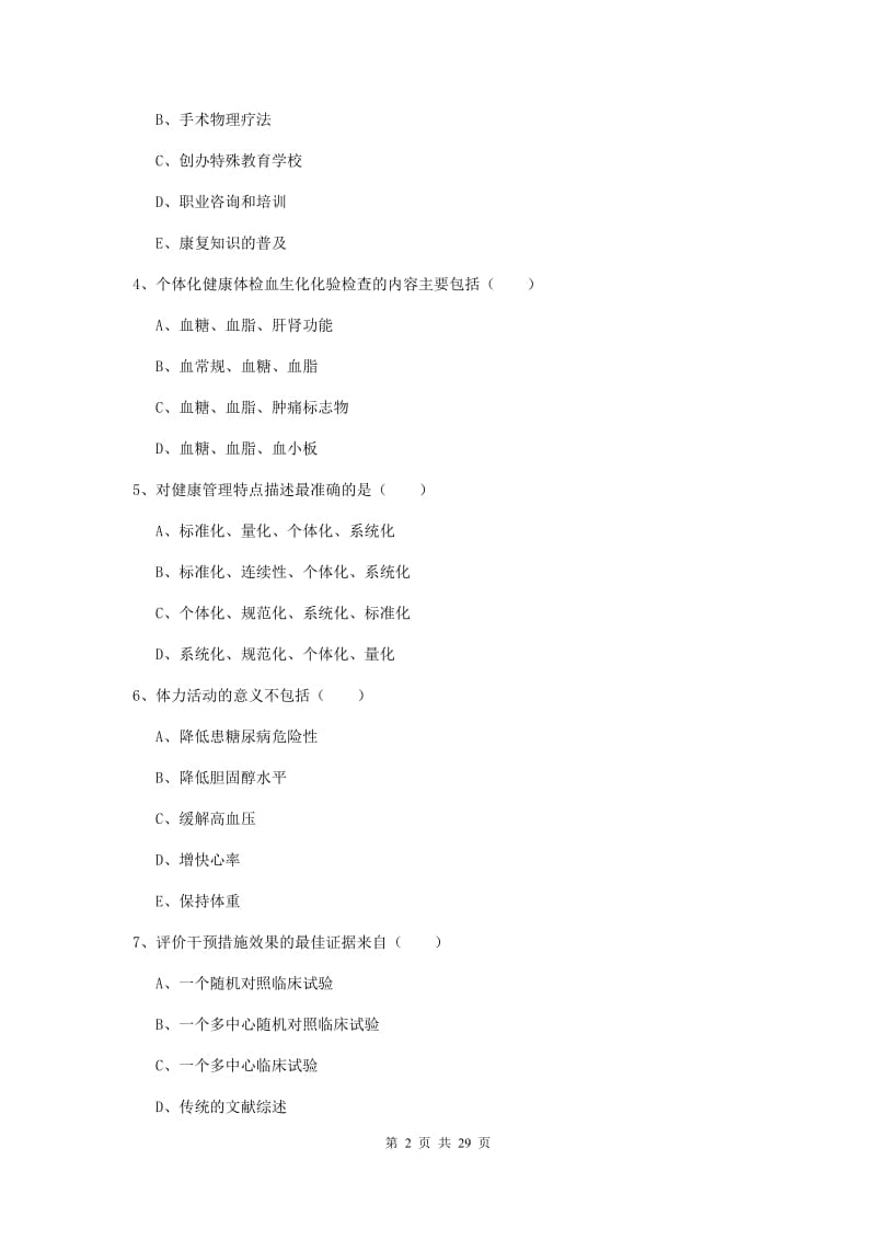 2019年助理健康管理师《理论知识》真题模拟试卷B卷 附解析.doc_第2页