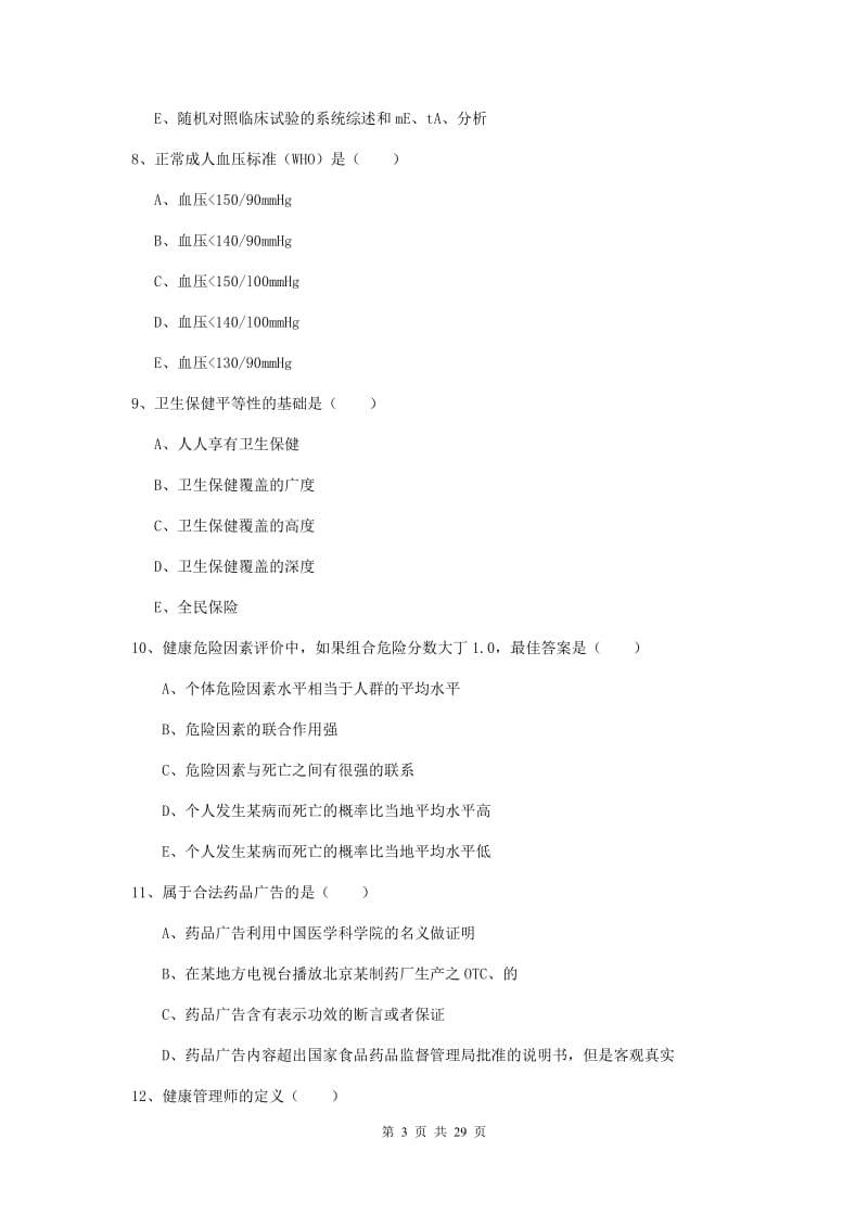 2019年助理健康管理师《理论知识》真题模拟试卷B卷 附解析.doc_第3页