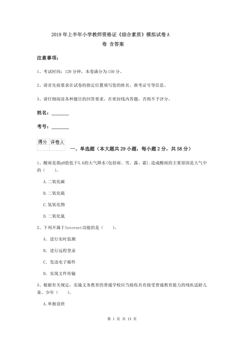 2019年上半年小学教师资格证《综合素质》模拟试卷A卷 含答案.doc_第1页