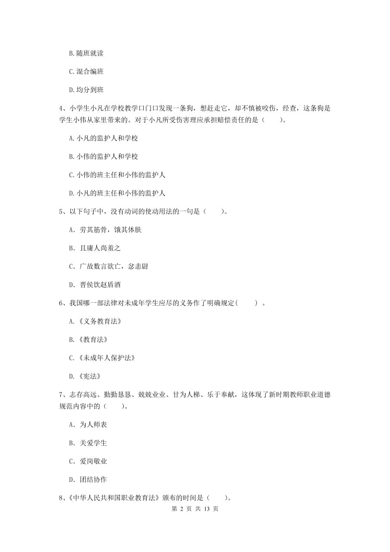 2019年上半年小学教师资格证《综合素质》模拟试卷A卷 含答案.doc_第2页