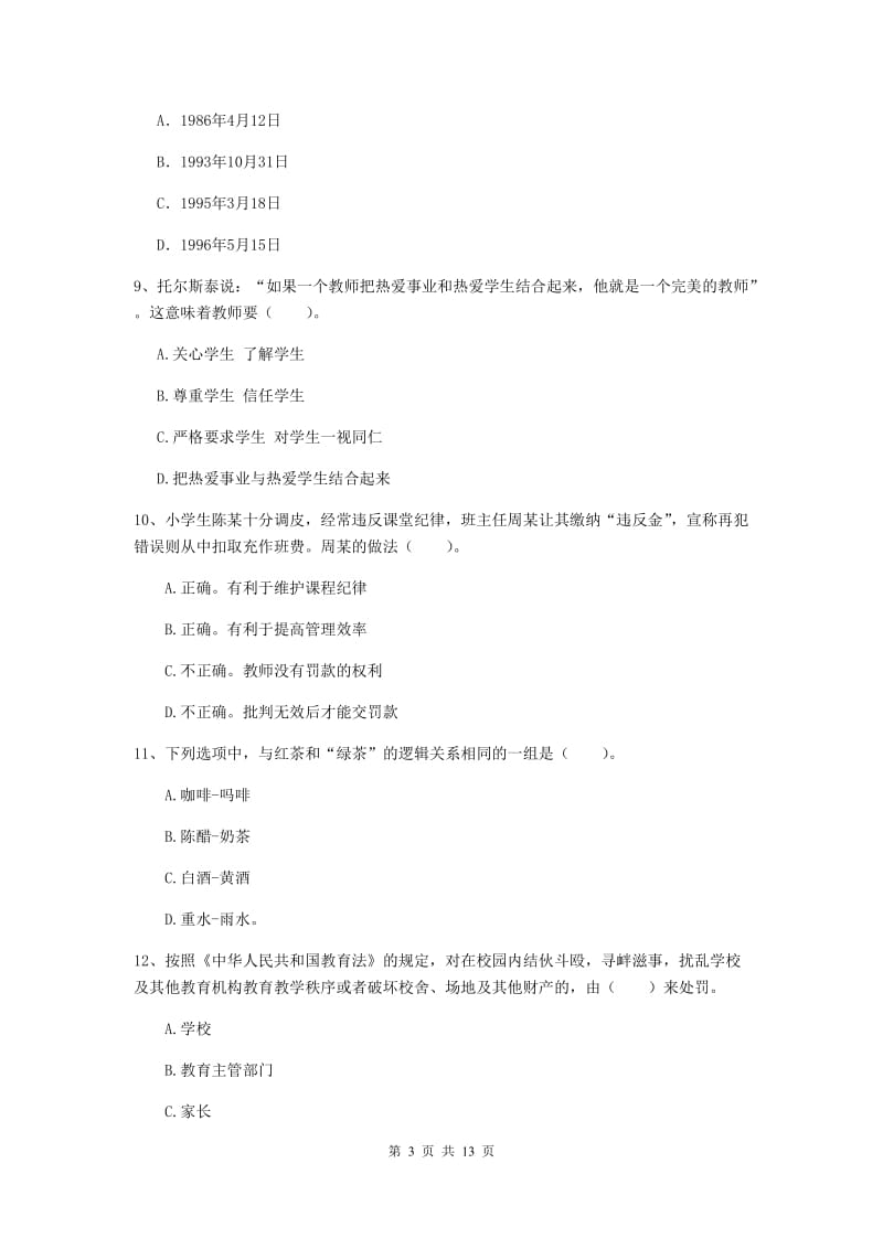 2019年上半年小学教师资格证《综合素质》模拟试卷A卷 含答案.doc_第3页