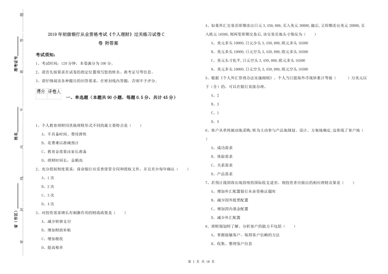 2019年初级银行从业资格考试《个人理财》过关练习试卷C卷 附答案.doc_第1页