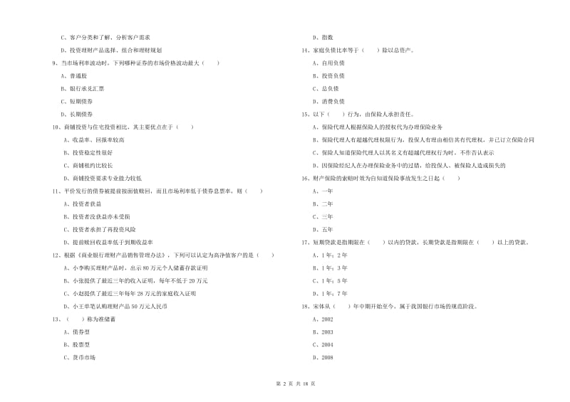 2019年初级银行从业资格考试《个人理财》过关练习试卷C卷 附答案.doc_第2页