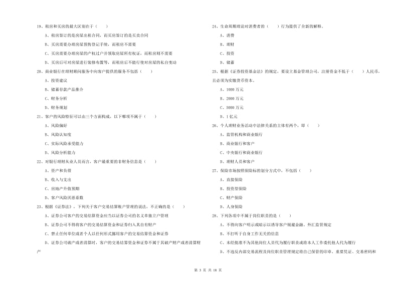 2019年初级银行从业资格考试《个人理财》过关练习试卷C卷 附答案.doc_第3页