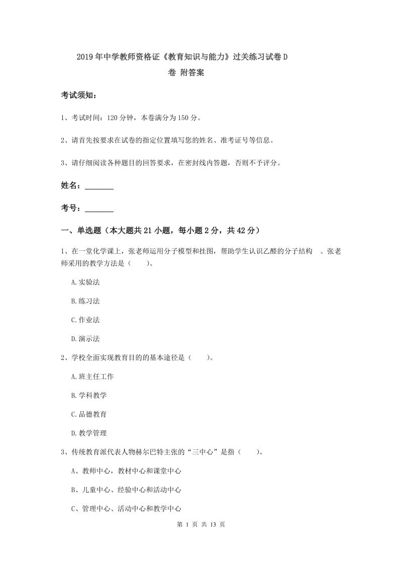 2019年中学教师资格证《教育知识与能力》过关练习试卷D卷 附答案.doc_第1页