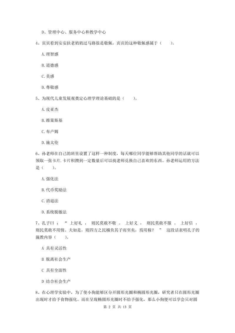 2019年中学教师资格证《教育知识与能力》过关练习试卷D卷 附答案.doc_第2页