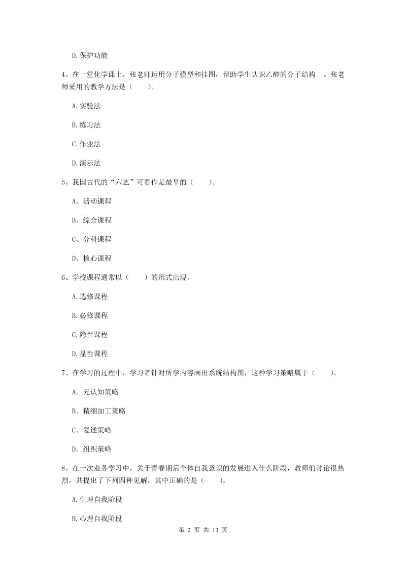 2019年中学教师资格证《教育知识与能力》真题练习试题A卷 附解析.doc_第2页