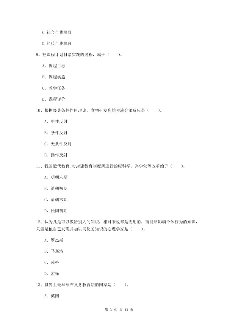 2019年中学教师资格证《教育知识与能力》真题练习试题A卷 附解析.doc_第3页