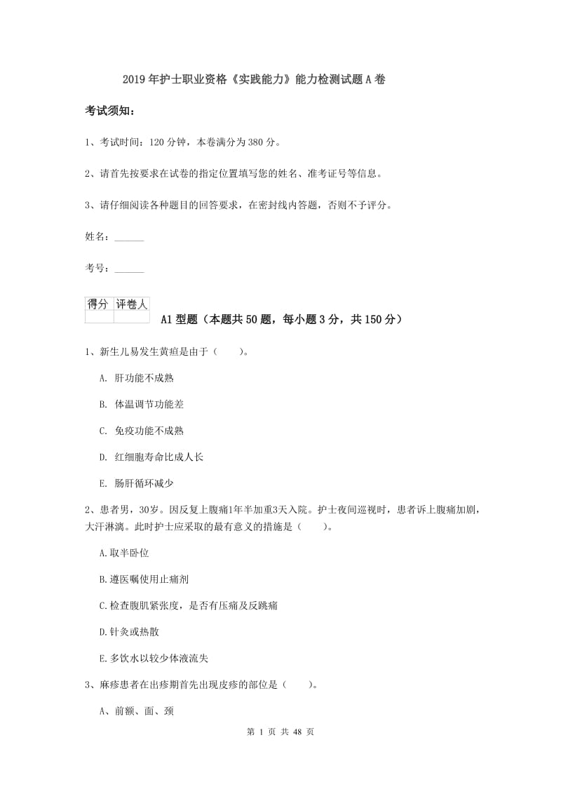 2019年护士职业资格《实践能力》能力检测试题A卷.doc_第1页