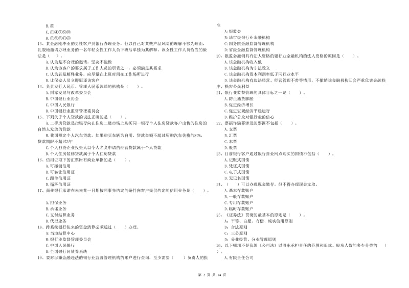 2019年初级银行从业资格考试《银行业法律法规与综合能力》强化训练试卷D卷 附答案.doc_第2页