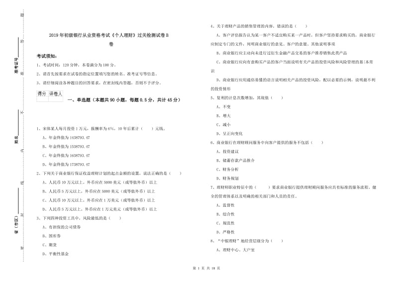 2019年初级银行从业资格考试《个人理财》过关检测试卷B卷.doc_第1页