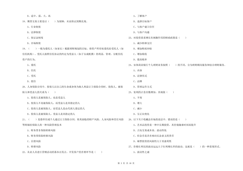 2019年初级银行从业资格考试《个人理财》过关检测试卷B卷.doc_第3页